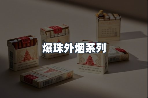 爆珠外烟系列